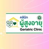 สูงวัย ใส่ใจสุขภาพ