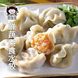 OEC蔥媽媽 鮮蔬素食爆汁水餃(約50粒x2包)