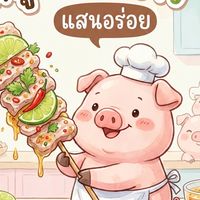 หมูนึ่งมะนาวแซ่บแซ่บ