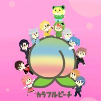 カラピチ好き集まれー！