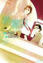 若葉の