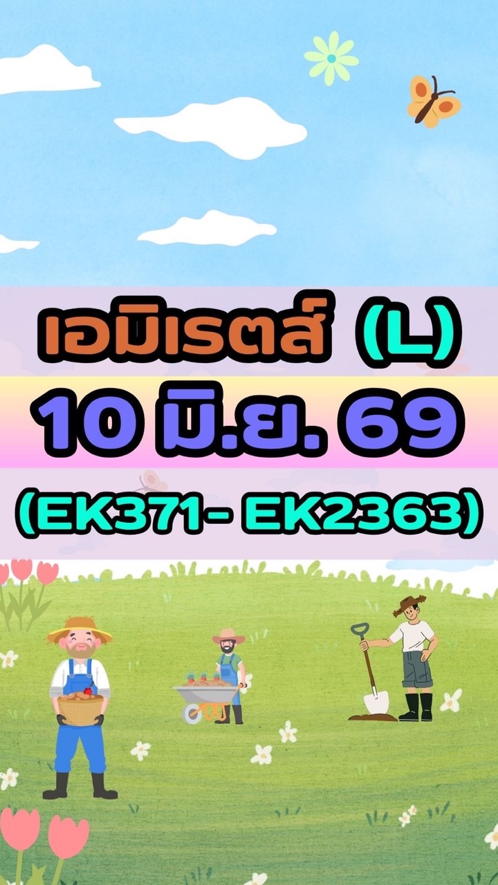 เดินทางวันที่ 10 มิ.ย. 69 เอมิเรตส์(L) EK371-EK2363