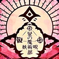 變　オカルト　心霊　スピリチュアル　などなど研究会‼️【緩】