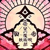 變　オカルト　心霊　スピリチュアル　などなど研究会‼️【緩】