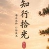 樂活新程．知行拾光