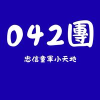 臺中市042忠信國小童軍團