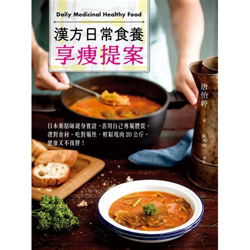 原本被婦女疾病困擾已久的問題也逐漸獲得改善。書中針對氣虛、氣滯、血虛、血瘀、津液不足、水滯的人，根據每種體質的狀態設計了飯、湯、配菜、主食、甜點、飲品的美味食譜，在書中找到自身體質的食材和料理方式，除