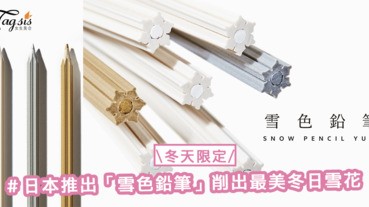 冬天限定！日本推出「雪色鉛筆」削出最美冬日雪花〜文具控被燒了嗎？！