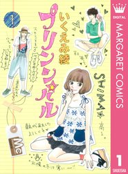 プリンシパル プリンシパル 1 いくえみ綾 Line マンガ