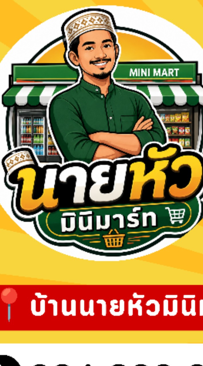 บ้านนายหัวมินิมาร์ท อาหารและเครื่องดื่ม