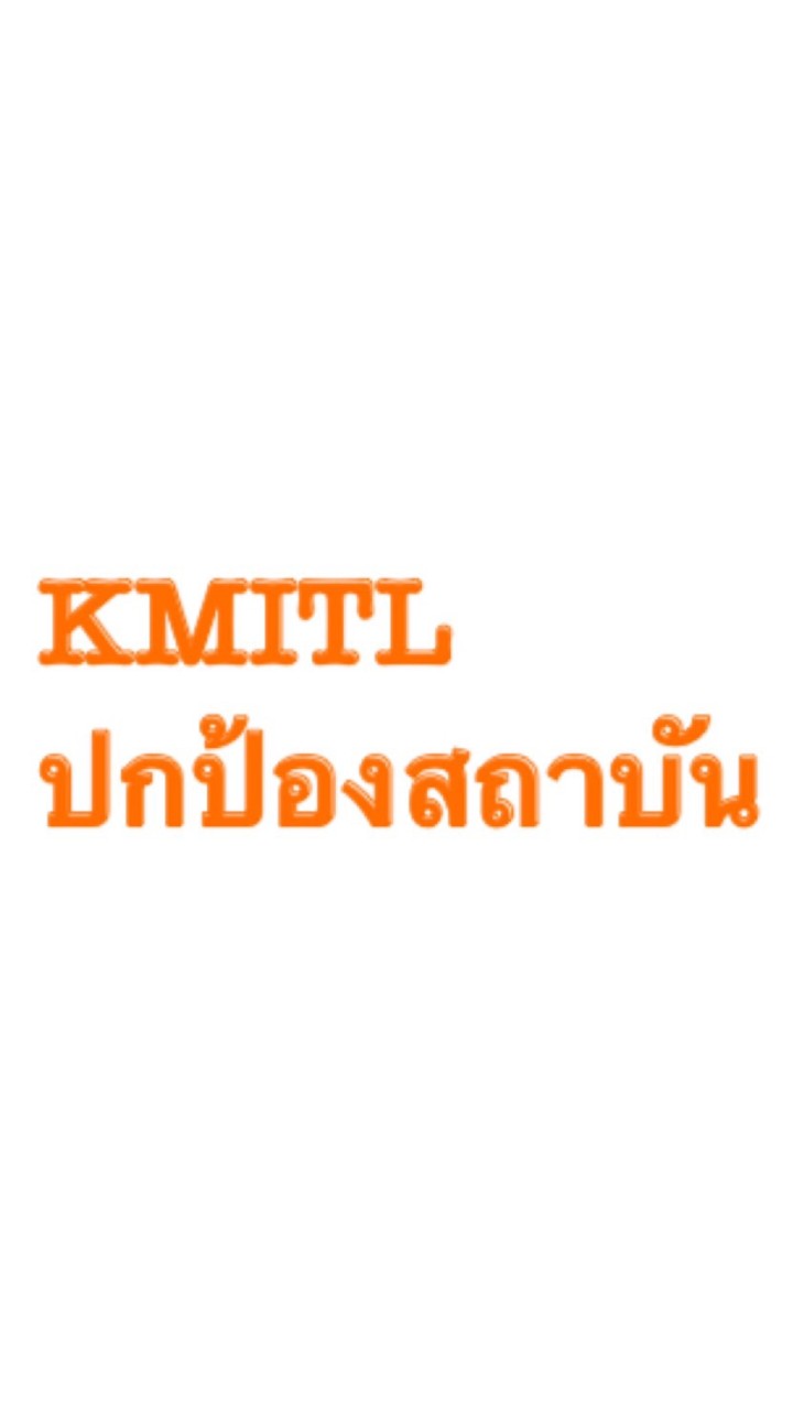 KMITL ปกป้องสถาบันのオープンチャット