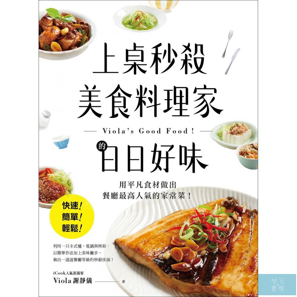 上桌秒殺美食料理家的日日好味