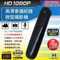 CHICHIAU-Full HD 1080P 高清會議紀錄微型攝影機/影音記錄 含32GB記憶卡
