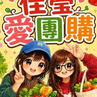 ✨佳瑩愛團購社群✨