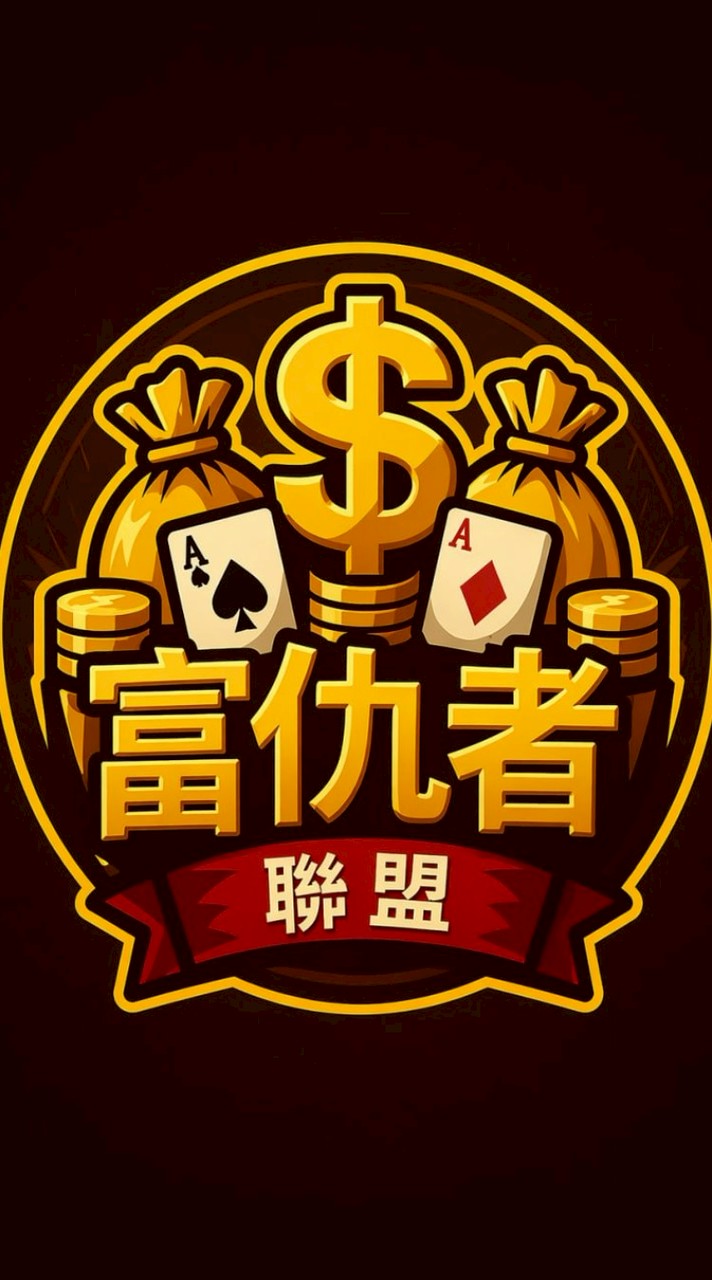 富仇者聯盟