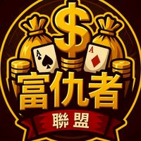 富仇者聯盟