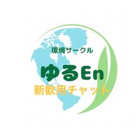 環境サークル ゆるEn  2025茨城大学新歓