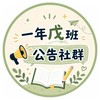 一年戊班公告社群