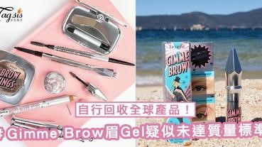 Benefit的用家注意！Gimme Brow眉Gel疑似未達質量標準，自行回收全球產品！