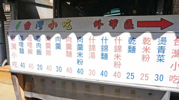 【台北美食】台灣小吃-絕無僅有的銅板價格!咖哩麵一份竟然只要40元