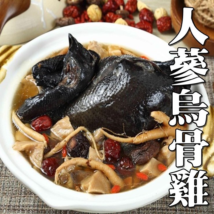 【良墨卷】人蔘烏骨雞湯 2000g 年菜/雞湯/烏骨雞/冬令進補/