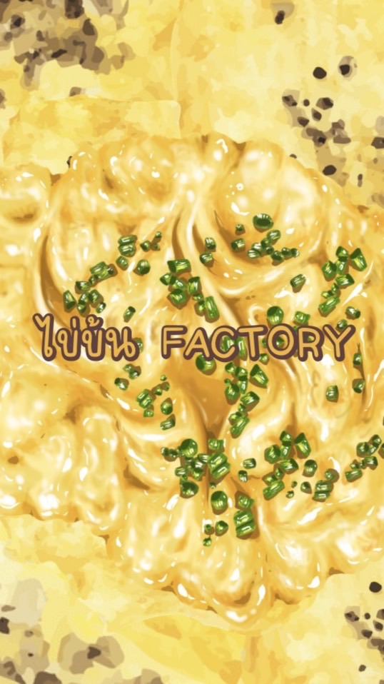 ข้าวไข่ข้นFactory