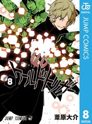 ワールドトリガーの作品一覧 葦原大介 Line マンガ