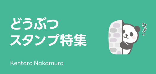 癒し系から珍獣まで？！どうぶつスタンプ特集