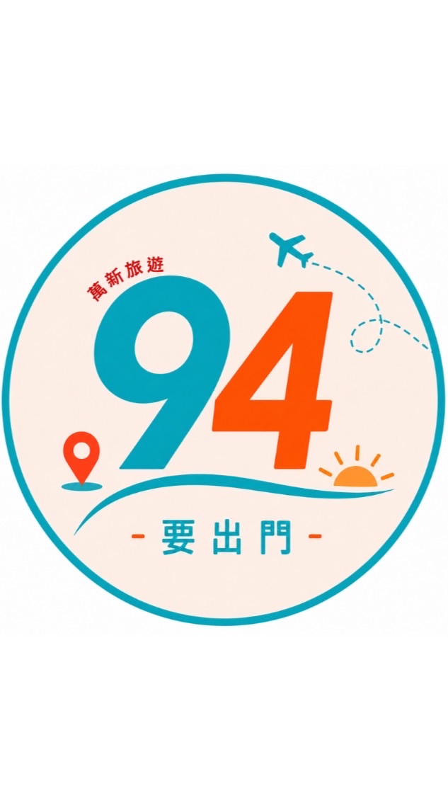 94要出門～萬新旅遊