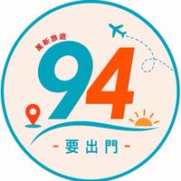 94要出門～萬新旅遊