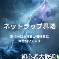 ネットラップ界隈（フジパンを食べたい）