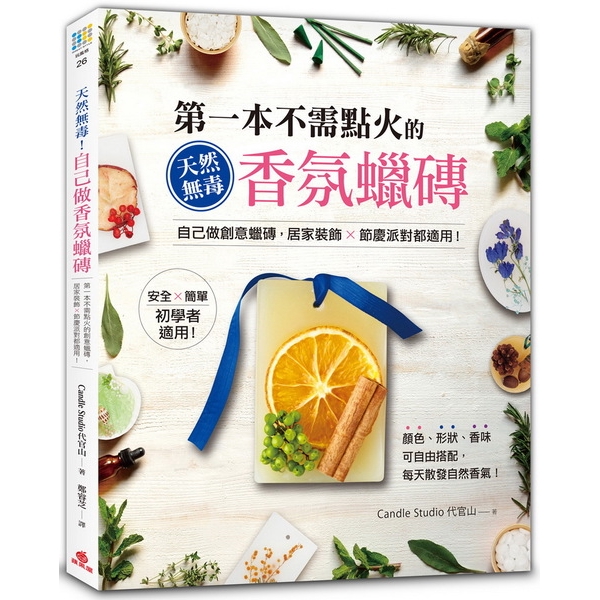 アロマワックスサシェ中文書名：天然無毒！自己做香氛蠟磚：第一本不需點火的創意蠟磚，居家裝飾x節慶派對都適用！內容簡介★風靡日韓的最新手作創意！史上第一款「不用點火」的優雅香氛蠟磚！★玄關、房間、衣櫃裡