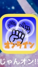 じゃんけんオンライン！攻略！のオープンチャット