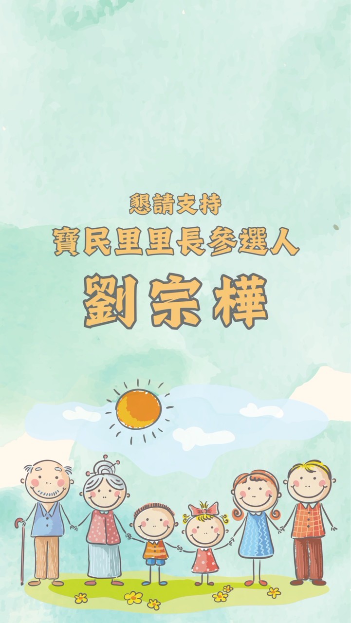 優樺寶民里 劉宗樺🫶用心傾聽您的心聲