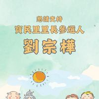 優樺寶民里 劉宗樺🫶用心傾聽您的心聲