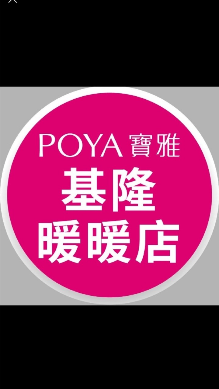 寶雅基隆暖暖店好康報報