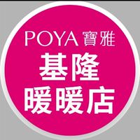寶雅基隆暖暖店好康報報