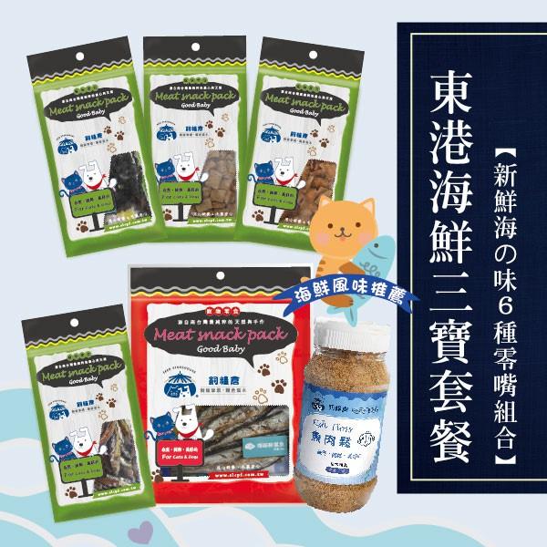 【飼糧倉】寵物零食-東港海鮮三寶套餐6入裝