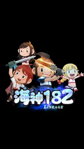 海神182