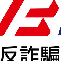 台灣民間反詐騙協會-吉祥里