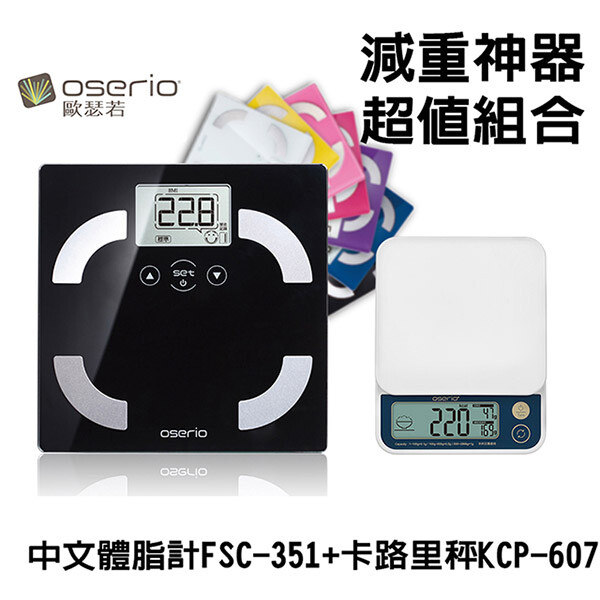 oserio歐瑟若 中文體脂計FSC-351+卡路里秤KCP-607 超值組合 中文體脂計FSC-351 ■ 玩色個性，時尚品味，超薄機身 ■ 全中文介面，獨家表情符號判定 ■ 4組使用者，7組歷史記