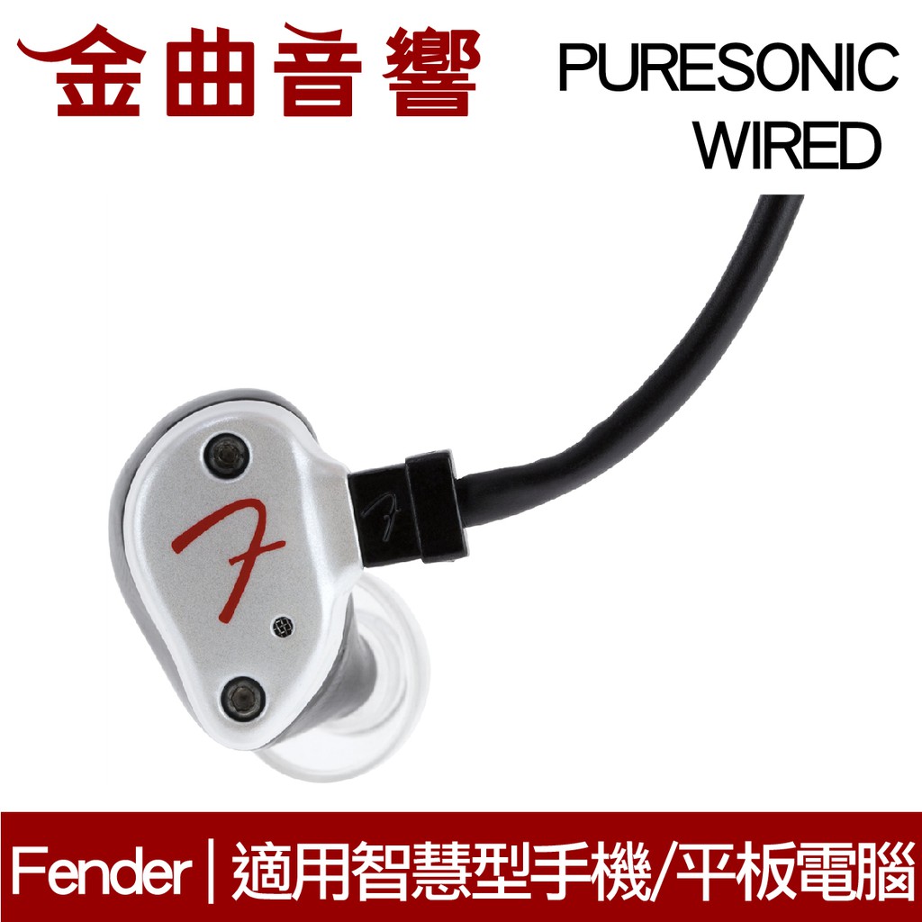 【商品特色】PureSonicTM Wired是有線耳機，耳機線設有三鍵式線控及收音咪，同時適用於iOS及Android智能手機及平板電腦，方便使用手機聽音樂的用家，耳機線亦採用與Fender高階耳機