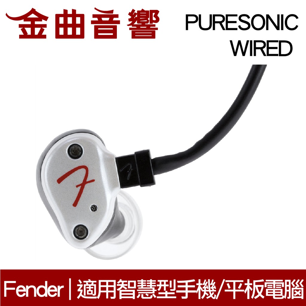 【商品特色】PureSonicTM Wired是有線耳機，耳機線設有三鍵式線控及收音咪，同時適用於iOS及Android智能手機及平板電腦，方便使用手機聽音樂的用家，耳機線亦採用與Fender高階耳機