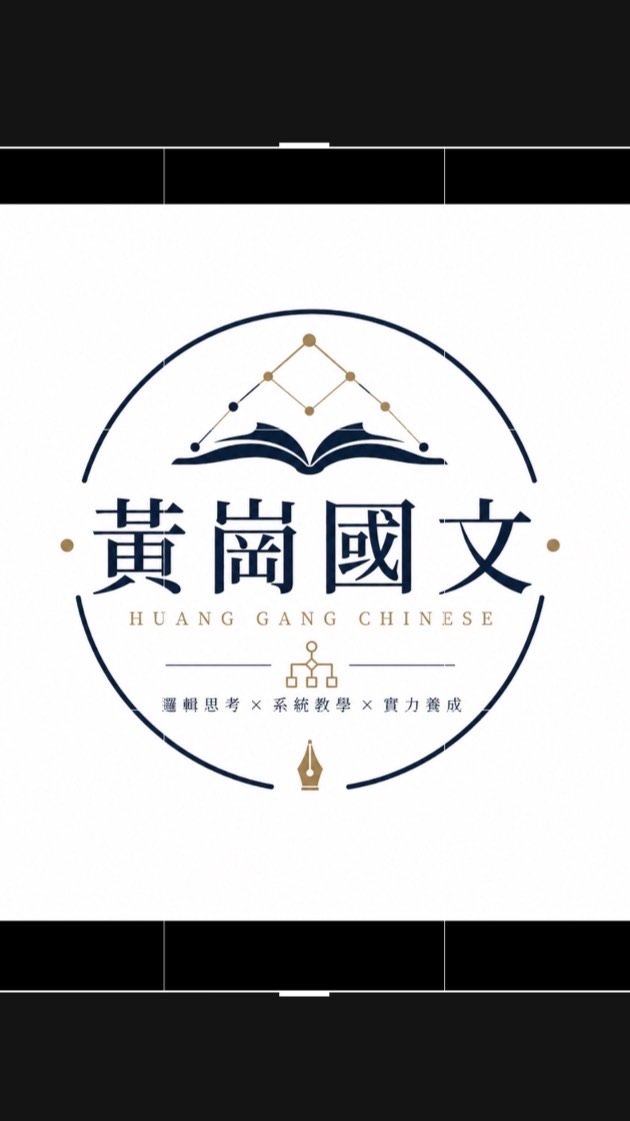 0黃崗國文｜閱讀作文練功房｜會考x學測x國寫x閱讀x素養