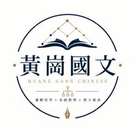 0黃崗國文｜閱讀作文練功房｜會考x學測x國寫x閱讀x素養