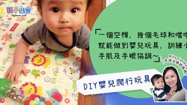 【專欄作家：言語治療師媽媽Miss Carley】DIY嬰兒玩具之爬行玩具！訓練小手肌及手眼協調