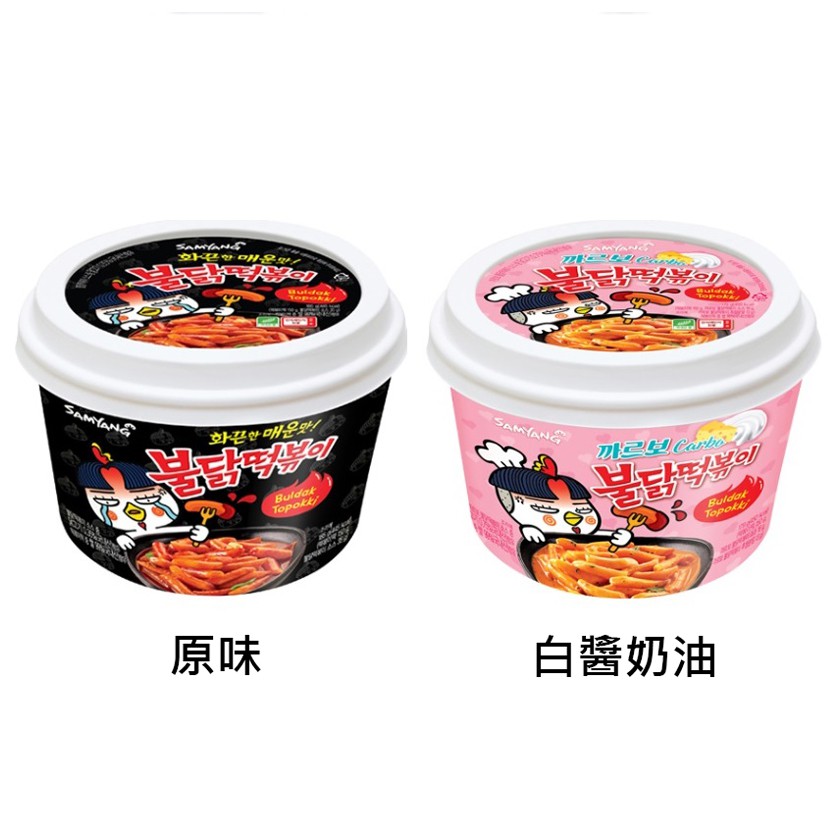 韓國 三養 火辣雞肉風味辣炒年糕 原味/白醬奶油 蝦皮24h 現貨