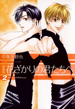 愛蔵版 花ざかりの君たちへ 無料マンガ Line マンガ