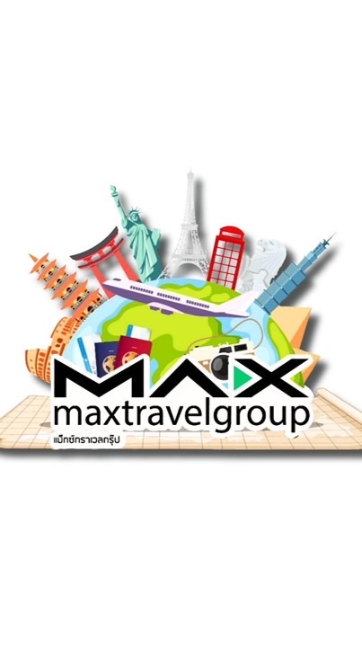 เที่ยวเต็ม max จัดเต็มทุกกรุ๊ป By Maxtravel group
