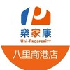 樂家康超市 八里商港店好康報報